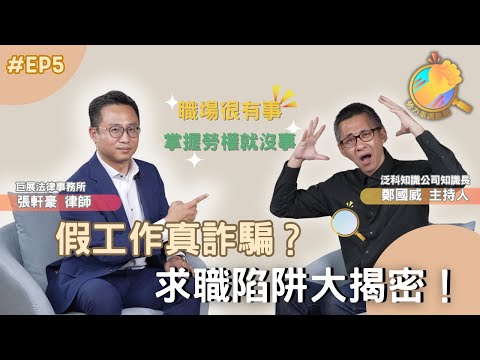 《勞力事調查局》EP5-假工作真詐騙？求職陷阱大揭密！