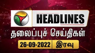 Puthiyathalaimurai Headlines | தலைப்புச் செய்திகள் | Tamil News | Night Headlines | 26/09/2022
