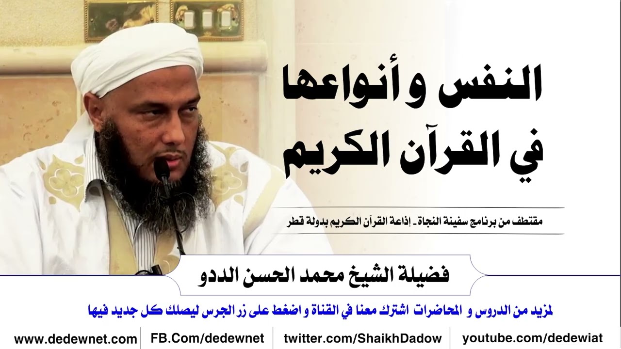 النفس و أنواعها في القرآن الكريم | فضيلة الشيخ محمد الحسن الددو 