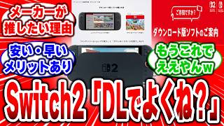 【Switch2】キーカード時代だからこそ!? 任天堂がダウンロード版を推し始めた理由とは？ #任天堂 #switch2 #キーカード