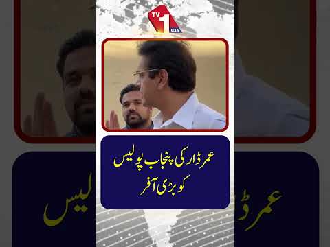 عمر ڈار کی پنجاب پولیس کو بڑی پیشکش