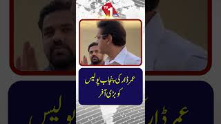 عمر ڈار کی پنجاب پولیس کو بڑی پیشکش