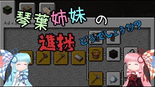 【Minecraft】琴葉姉妹の「進捗、どうでしょうか？」１【VOICEROID２実況】