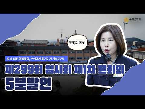 부여군의회 5분발언｜충남-대전 행정통합, 부여에게 위기인가 기회인가? ☞민병희 의원 - 2026.2.3.