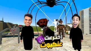 عبده ماندو اخترع عنكبوت روبوت عشان يواجه بيه جميع مخلوقات غاريز مود مع المحمص ???? | Garry's Mod