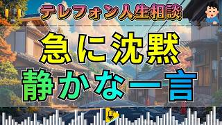 【テレフォン人生相談】思わず黙り込む相談者…静かな一言で射抜かれた“大迫節の核心”