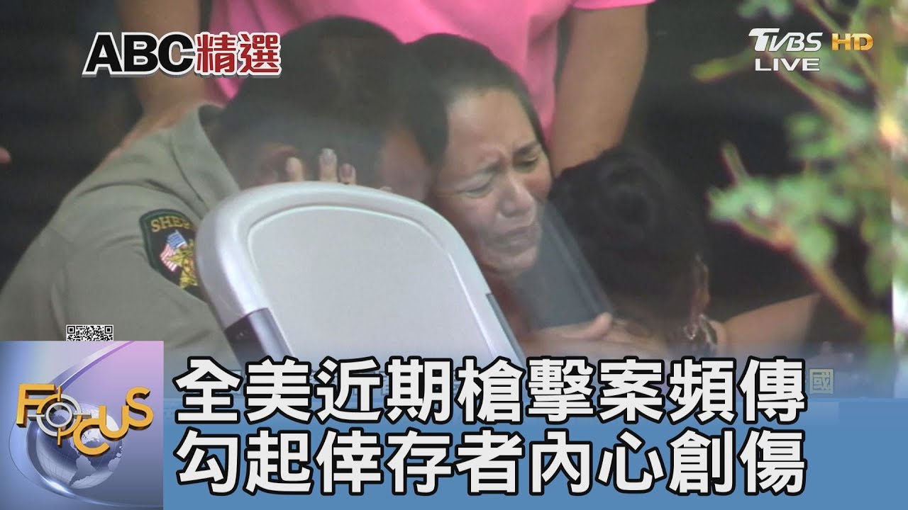 全美近期槍擊案頻傳 勾起倖存者內心創傷