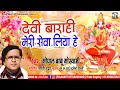 Devi Barahi Meri Seva Liya Gopal Babu Goswami I Uttarakhandi Songs I Folk Geet Uttarakhand