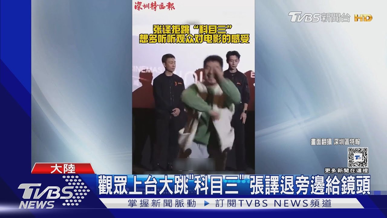 大陸影帝張譯跑電影宣傳!拒觀眾點菜「科目三」尬爆