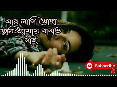 যার লাগি খোদা তুমি আমায় বানাও নাই|Jar Lagiya Khuda Tumi Amay Banao Nai|Bangla Sad Song| Sad sond BD