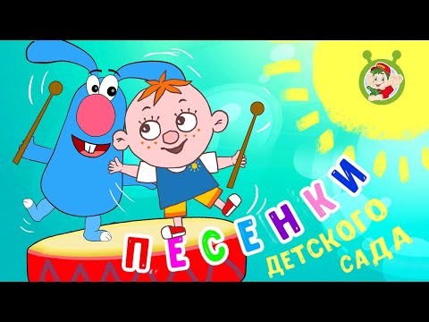 ПЕСЕНКИ ДЕТСКОГО САДА ☺ МУЛЬТиВАРИК ТВ ♫ ДОБРЫЕ МУЛЬТ ПЕСЕНКИ ДЛЯ ДЕТЕЙ ☺ СБОРНИК 0+