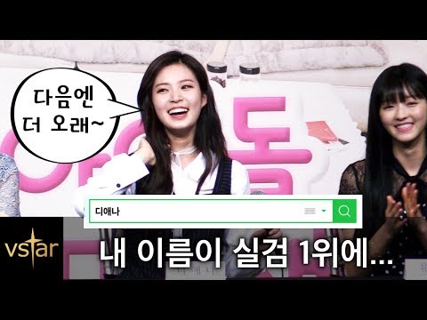 [아드공] 소나무(SONAMOO) 디애나(D.ana), 생애 첫 실검 1위 '넘나 좋은 것'