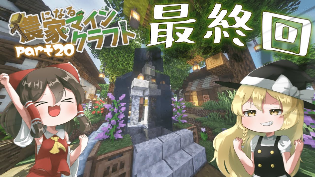 最終回にてついに村完成！ 【農家になるマインクラフト/パート20】 【マイクラゆっくり実況】