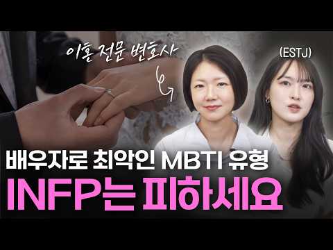 이혼전문변호사가 알려주는 결혼하면 힘든 MBTI유형(feat. 실제 이혼상담 사례)