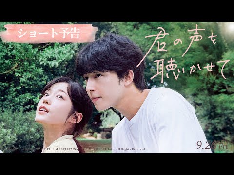 映画『君の声を聴かせて』ショート予告／2025年9月26日（金）公開