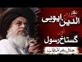 Allama Khadim Hussain Rizvi Official Salahuddin Al Ayyubi Aur Gustakh E RASOOL Emotional Bayan