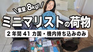 【これだけ？！】世界一周を2年して、最終的に残った「本当に必要な」荷物を全て公開！！！