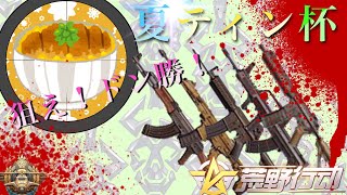 【荒野行動】夏ティン杯　再試合Eグループ（西木野目線）【最弱王夏風】