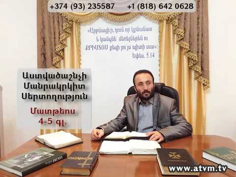 2. KAREN SHAHBAZYAN Astvacashnchyan Sertoxutyun Աստվածաշնչի սերտողություն  Մատթեոս 4-5գլ