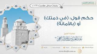 صورة حكم قول: (في ذمتك) أو (بالأمانة) II فضيلة الشيخ عبد العزيز الراجحي