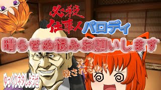 【#ゆっくり茶番】必殺仕事人パロディ　必殺ゆっくり人　お命ちょうだいしまーすーゆっくりネタしようぜー
