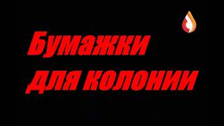 Бумажки для колонии