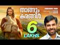 Thangum Karangal JV Peter Kester Malayalam Christian Devotional Song SuperHit Christian Song