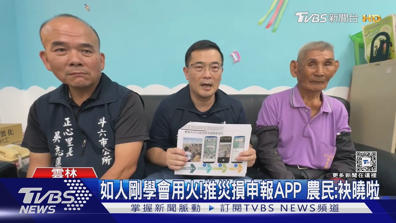 如人剛學會用火！推災損申報APP　農民：袂曉啦