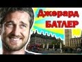 Джерард Батлер биография [27 STARWAY] 