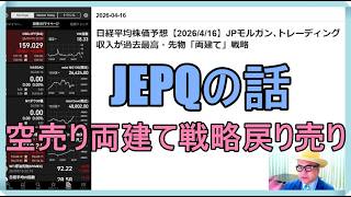 日経平均株価予想【2026/4/16】JPモルガン､トレーディング収入が過去最高・先物「両建て空売り戦略戻り売り」