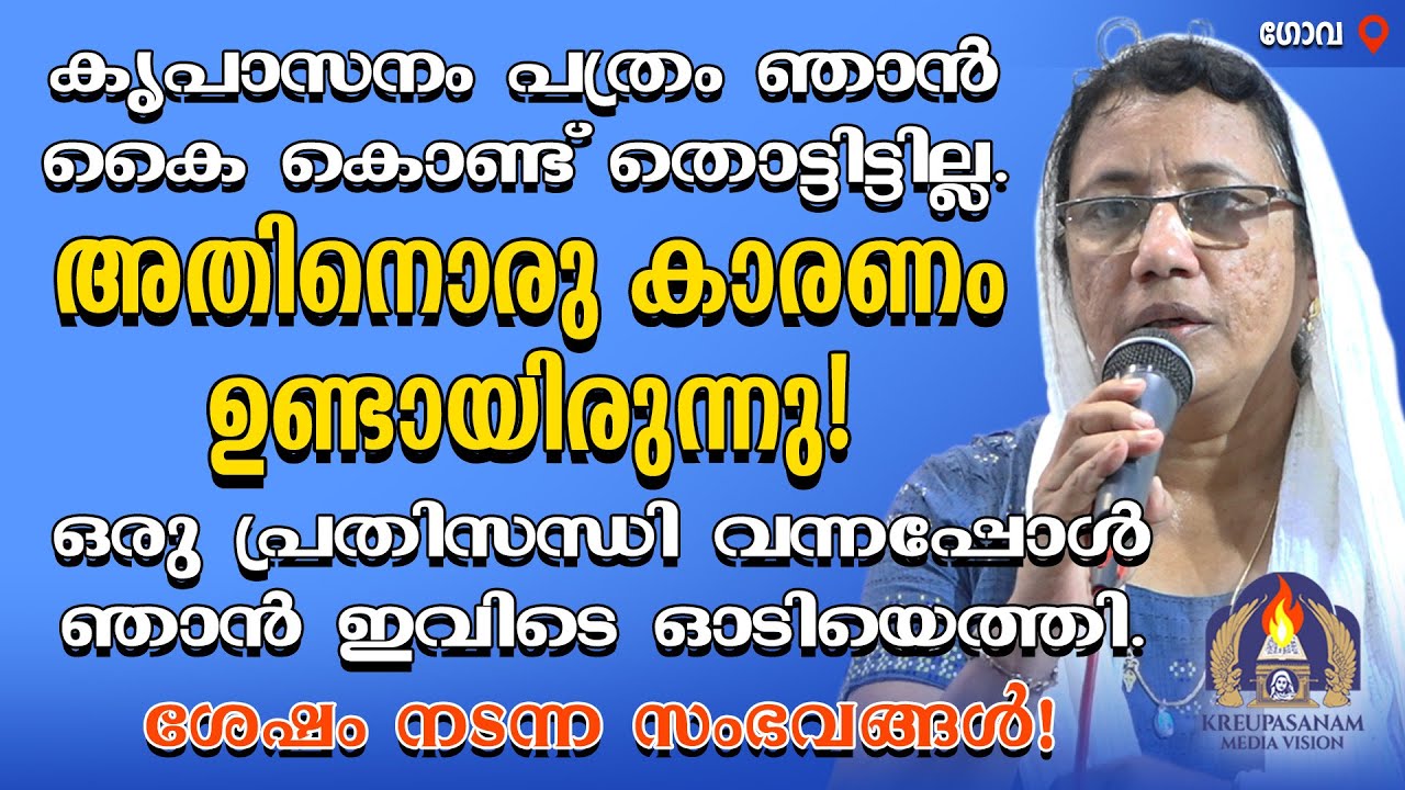 കൃപാസനം പത്രം ഞാൻ കൈ കൊണ്ട് തൊട്ടിട്ടില്ല. അതിനൊരു കാരണം ഉണ്ടായിരുന്നു! ഒരു പ്രതിസന്ധി വന്നപ്പോൾ