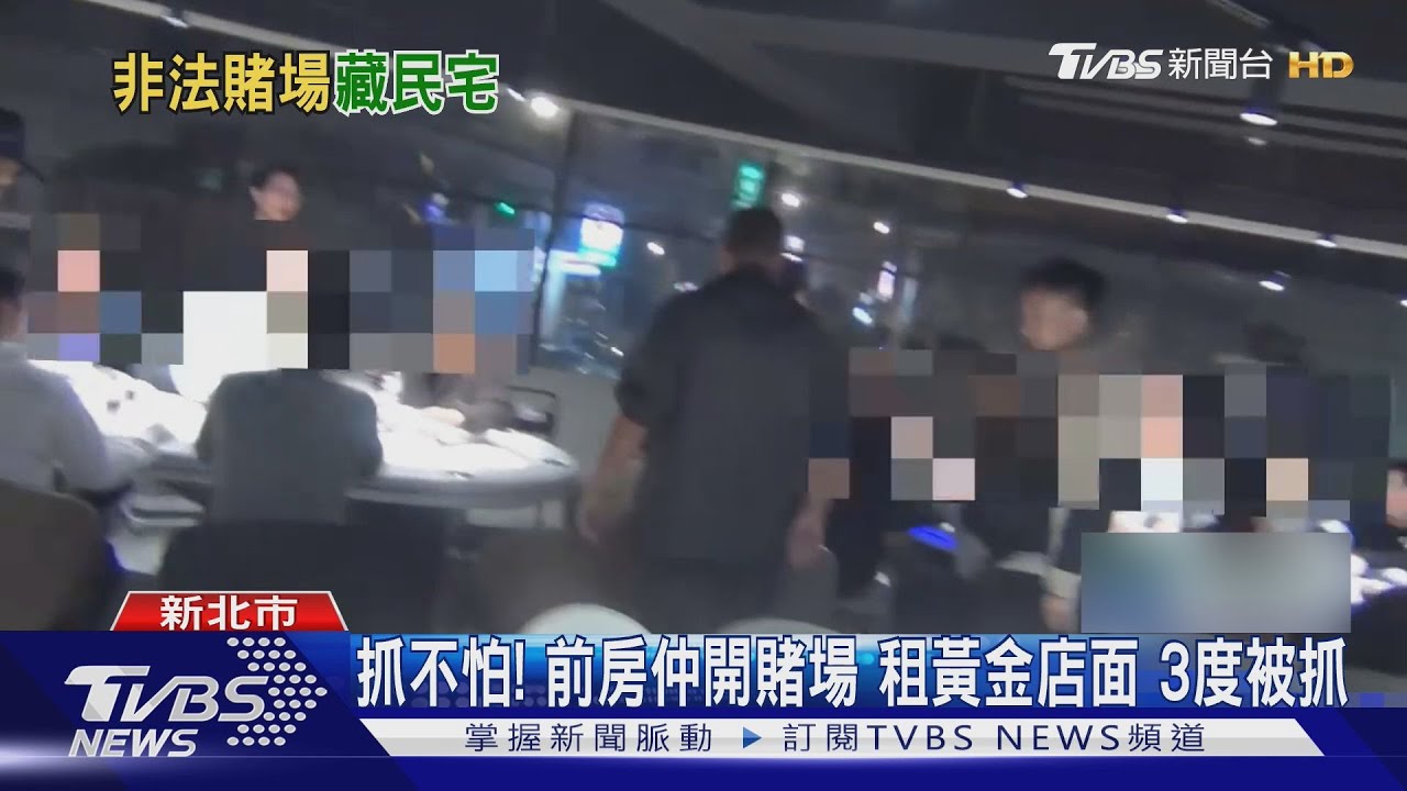 月租9萬開賭場!房仲男「第3度落網」 女友從荷官變櫃檯照被抓