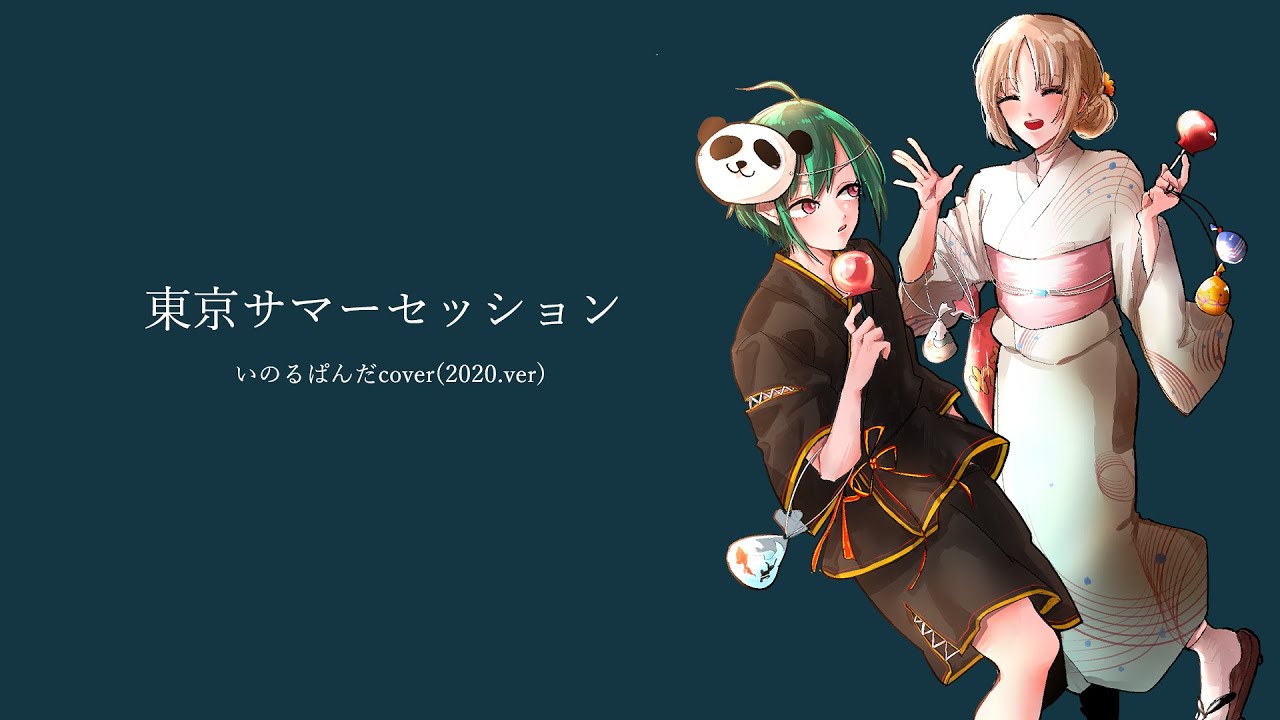 東京サマーセッション (covered by いのるぱんだ)