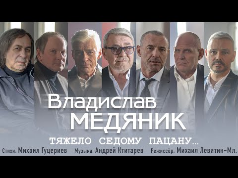 Владислав Медяник — Тяжело седому пацану (Премьера клипа 2021)