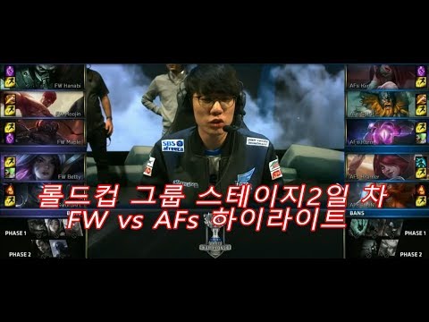롤드컵 그룹 스테이지 2일 차 FW VS AFs 하이라이트 아프리카 어떡하냐 진짜.. 조별예선 탈락 위기!!