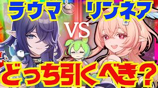 【原神】リンネアとラウマはどっちを優先して引くべき？それぞれの性能をおさらいし、フローチャート形式で解説します【ずんだもん】【VOICEVOX解説】