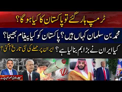 If Trump Loses, What Happens to Pakistan? | Iran’s Big Bomb & New Attack Date? | Pakistan’s Message