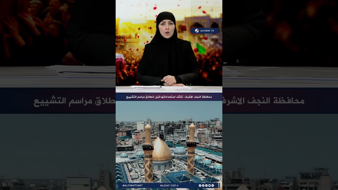 فيديو | محافظة النجف الاشرف تكثف استعداداتها قبل انطلاق مراسم التشييع