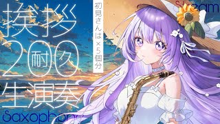 Download lagu 【 #サックス生演奏 】挨拶200個集め演奏会🎶初見さんは5個分カウント！【 朔栖まよ - Sakusu Mayo 】 #生搾りまよ #サックス mp3