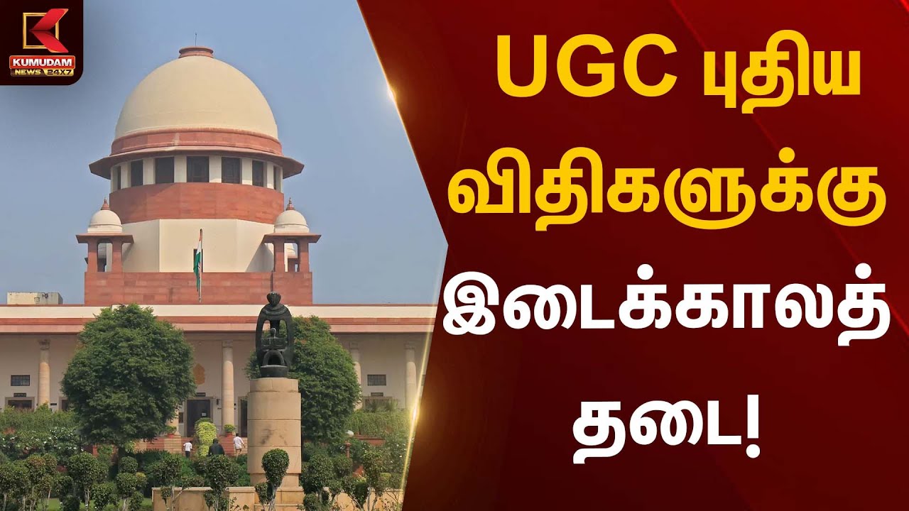 UGC புதிய விதிகளுக்கு இடைக்காலத் தடை | Supreme Court | Kumudam News