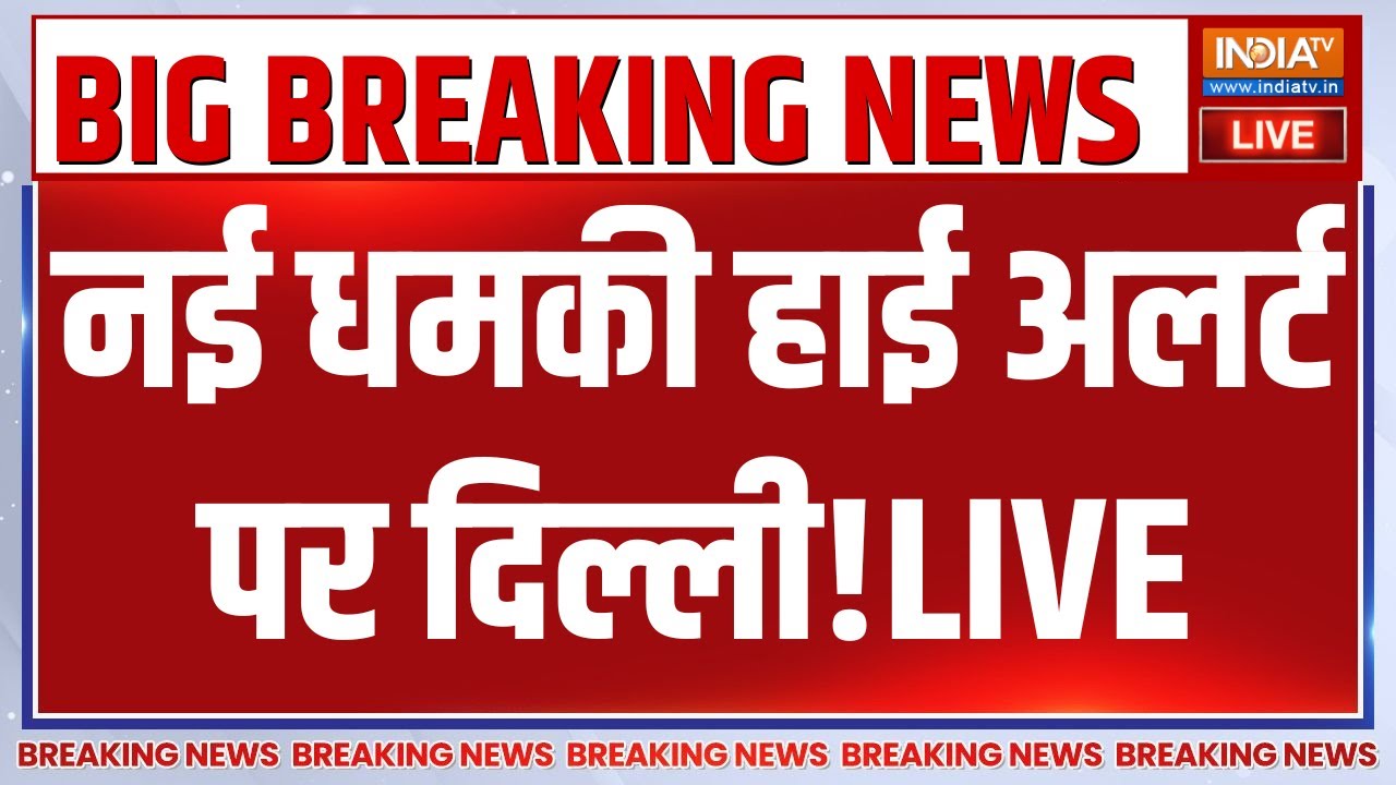 Big Breaking News Delhi LIVE: नई धमकी हाई अलर्ट पर दिल्ली! Bomb Threat in Delhi