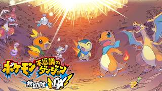 【ポケダン DX】3.救助隊ランク上げよっか。　ネタバレ注意！【ポケモン不思議のダンジョン 救助隊DX】