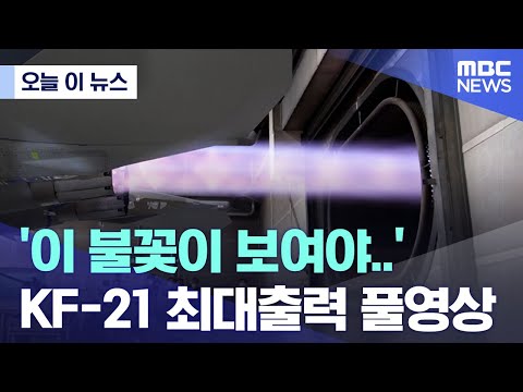 [밀리터리] '이 불꽃이 보여야' KF-21 최대출력 풀영상
