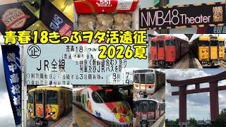 青春18きっぷ ヲタ活遠征(2026夏)【大阪/岡山/広島】