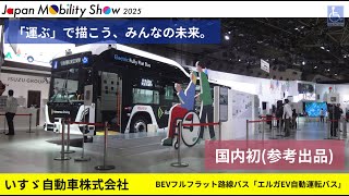 Download lagu 国内初BEVフルフラット路線バス「エルガEV自動運転バス(参考出品)」 mp3