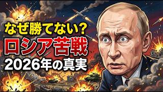 「2026年も終わらない…ロシアがウクライナで勝てない本当の理由」