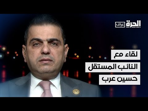 فيديو | ماذا قال النائب المستقل حسين عرب عن انتخاب محمود المشهداني لرئاسة البرلمان العراقي؟