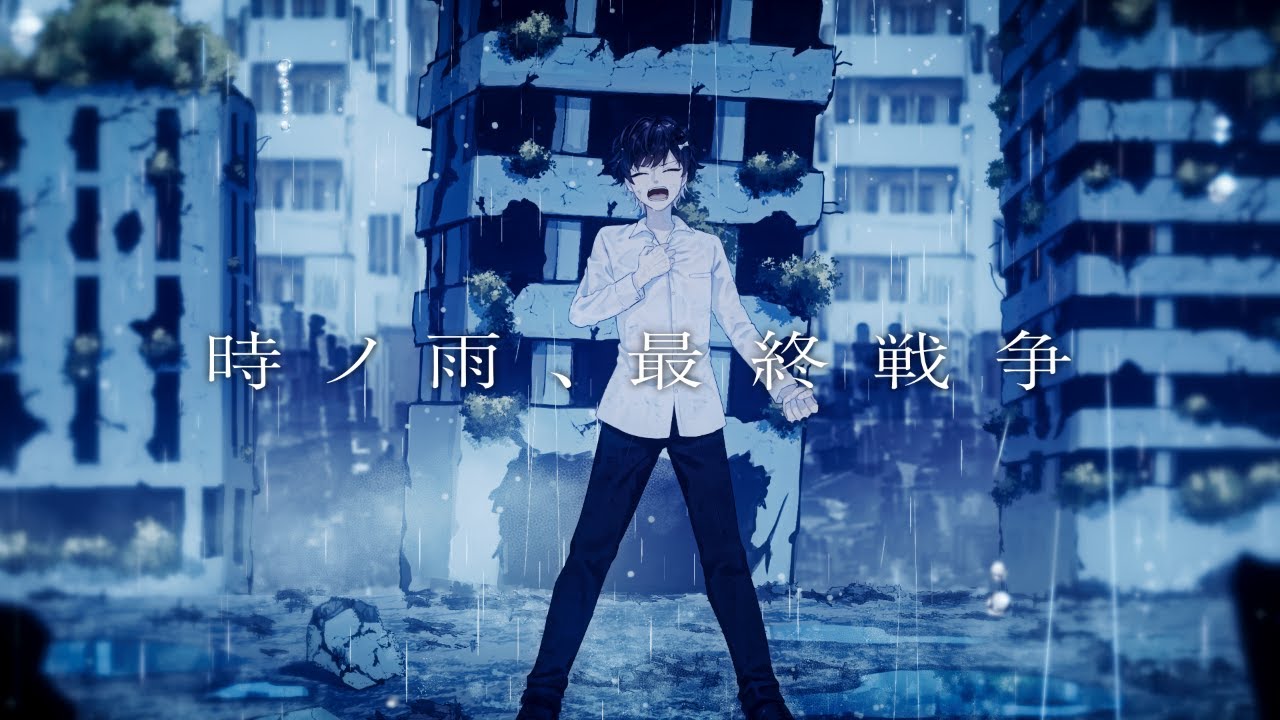 【史上最強のメンヘラが】時ノ雨、最終戦争 / まさとし。(cover)【歌ってみた】