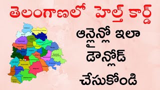 Health Card Download Online in Telangana State | How to Download Health Card Online in Telugu