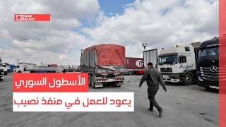 الأسطول السوري يعود للعمل في منفذ نصيب